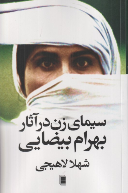 سیمای زن در آثار بهرام بیضایی
