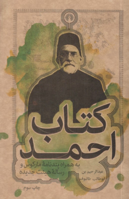 کتاب احمد (به همراه پندنامه مارکوس و رساله هیئت جدیده)