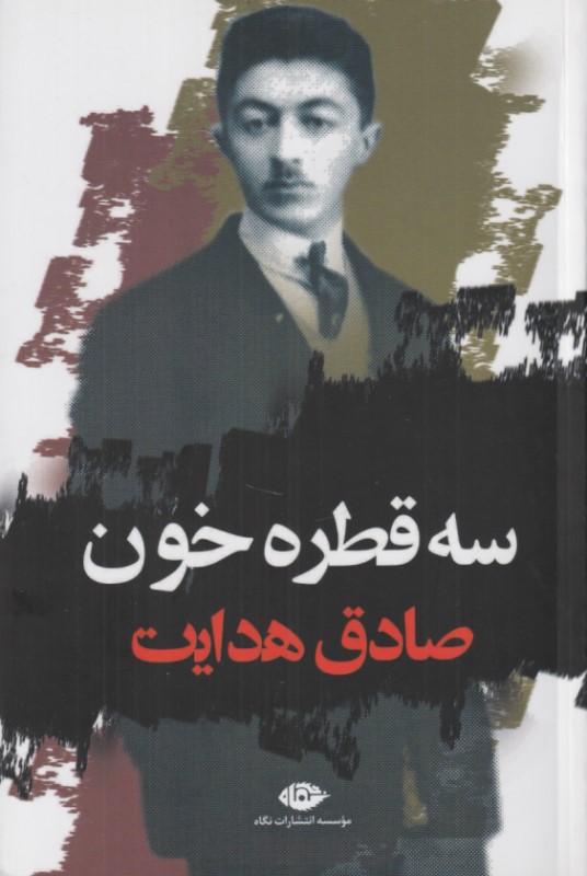 سه قطره خون