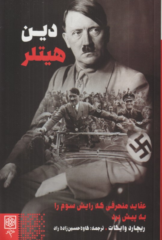 دین هیتلر