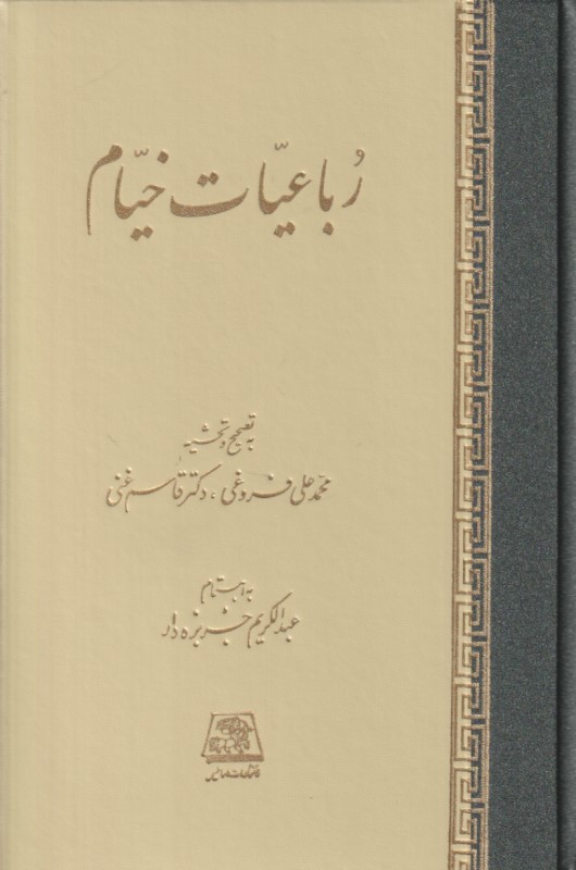 رباعیات خیام