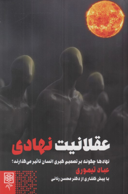 عقلانیت نهادی (نهادها چگونه بر تصمیم‌گیری انسان تاثیر می‌گذارند)
