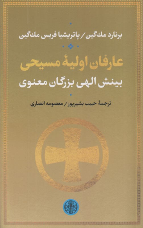 عارفان اولیه مسیحی (بینش الهی بزرگان معنوی)