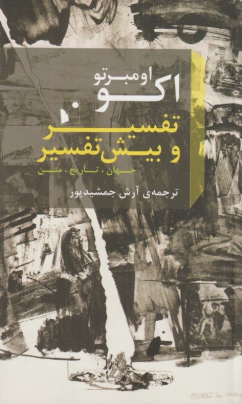 تفسیر و بیش‌تفسیر (جهان تاریخ متن)