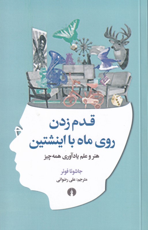قدم زدن روی ماه با اینشتین (هنر و علم یادآوری همه چیز)