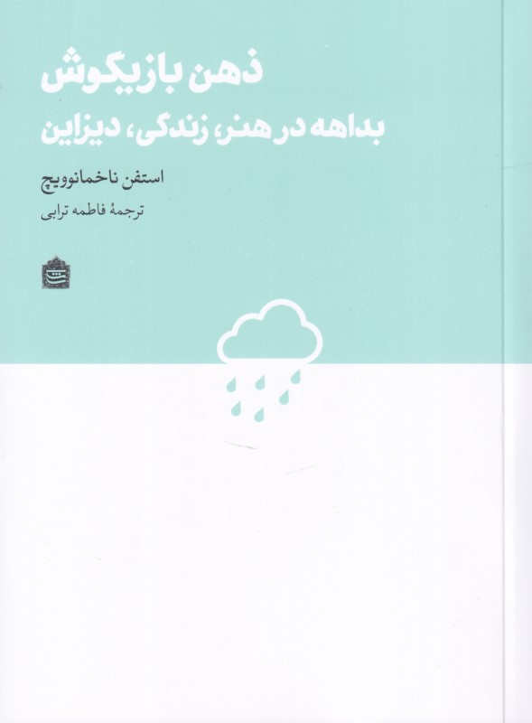 ذهن بازیگوش (بداهه در هنر زندگی دیزاین)