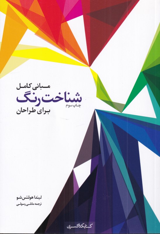 مبانی کامل شناخت رنگ برای طراحان