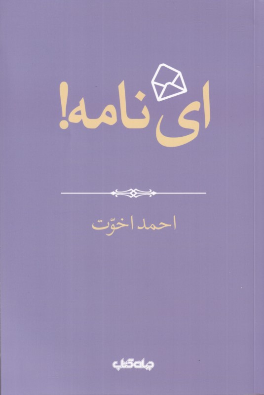 ای نامه
