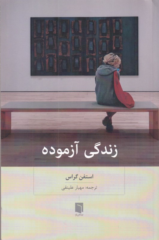زندگی آزموده