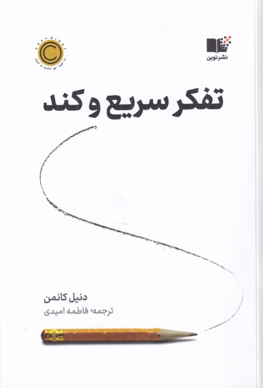تفکر سریع و کند