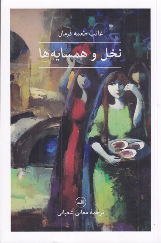 نخل و همسایه‌ها