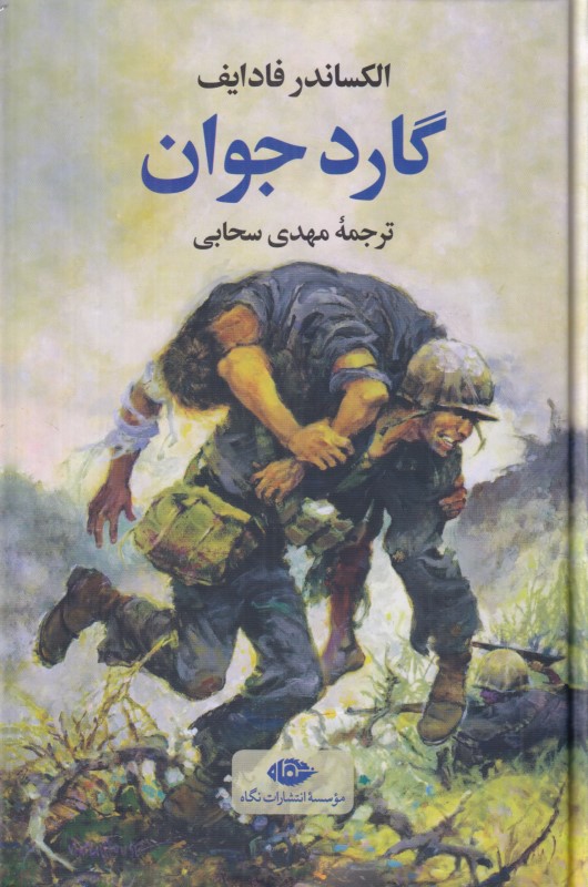 گارد جوان