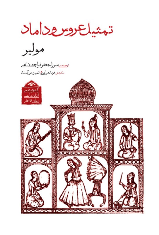 تمثیل عروس و داماد (گنجینه آثار نمایشی دوران قاجار 1)