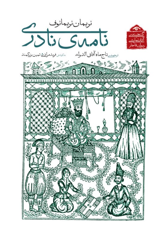 نامه نادری (گنجینه آثار نمایشی دوران قاجار)