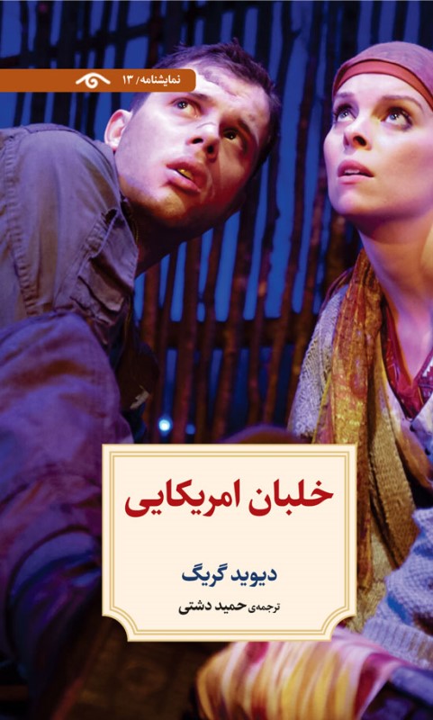 خلبان آمریکایی (نمایش‌نامه 13)