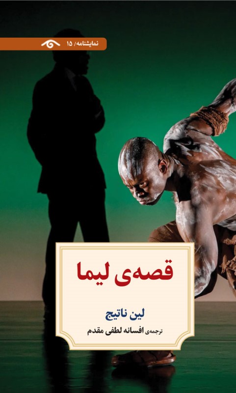 قصه لیما (نمایش‌نامه 15)