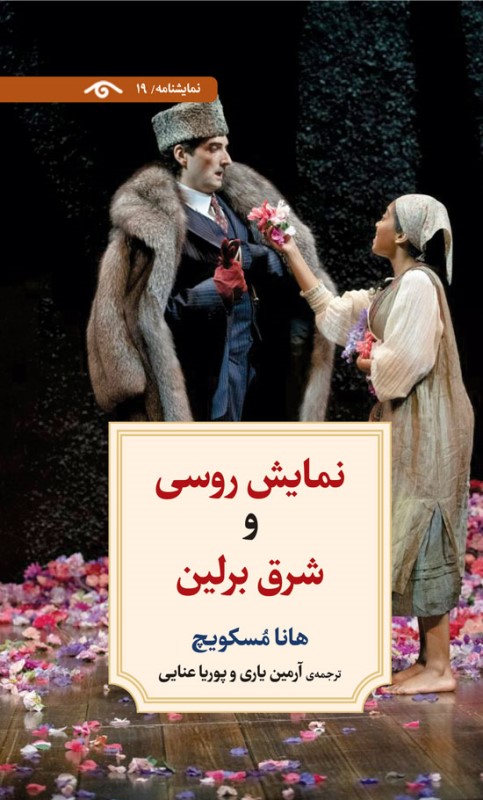 نمایش روسی و شرق برلین (نمایش‌نامه 19)