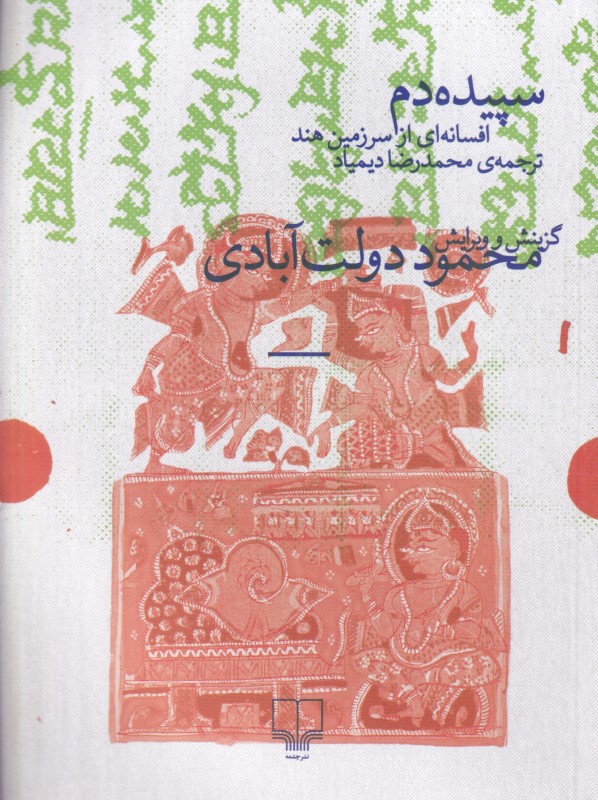 سپیده‌دم (افسانه‌ای از سرزمین هند)