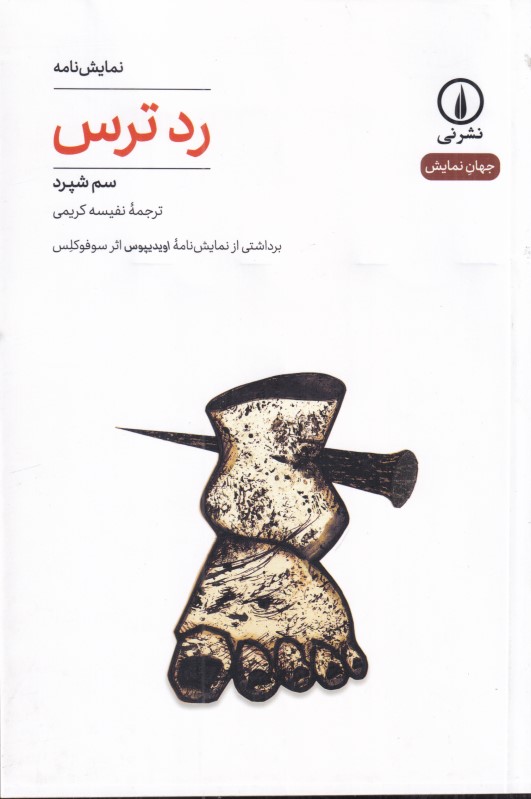 رد ترس
