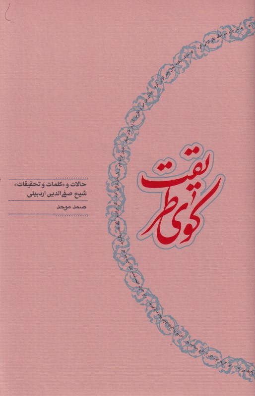 کوی طریقت (حالات و کلمات و تحقیقات شیخ صفی‌الدین اردبیلی)