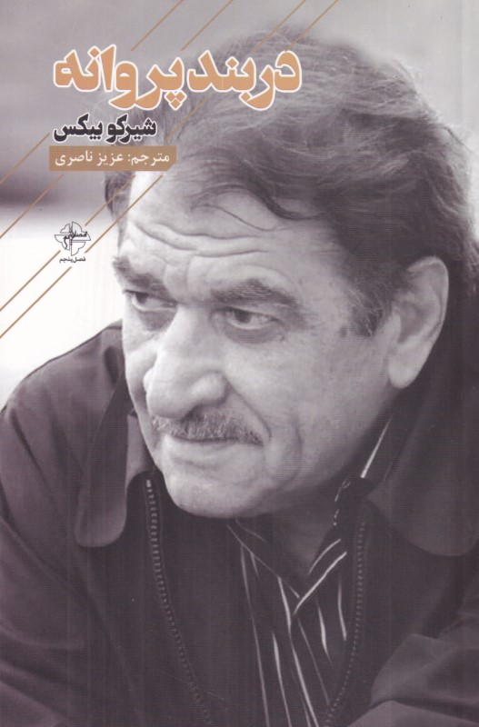 دربند پروانه