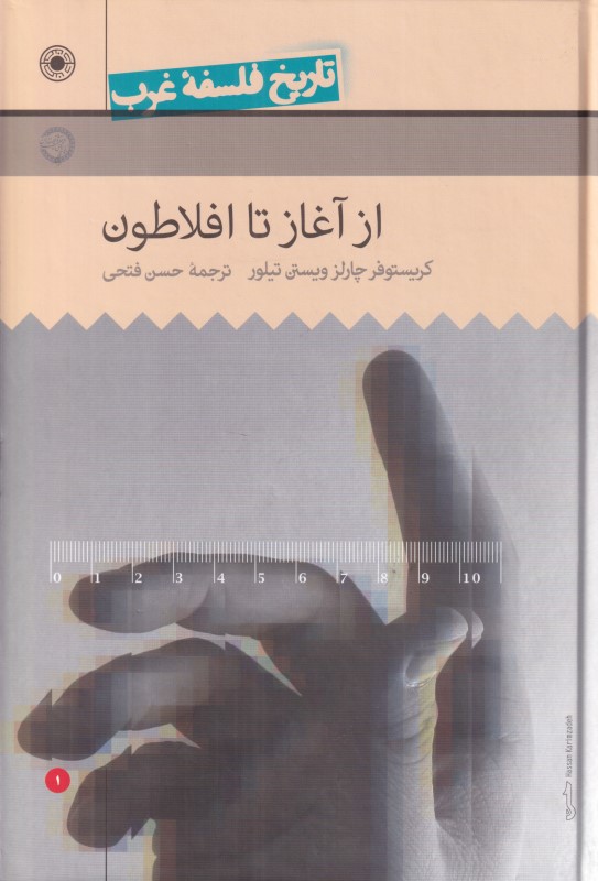 تاریخ فلسفه غرب 1 (از آغاز تا افلاطون)
