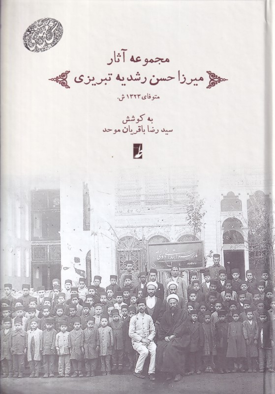 مجموعه آثار میرزا حسن رشدیه تبریزی