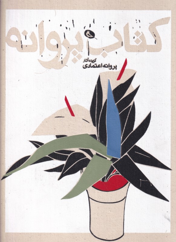 کتاب پروانه (گزیده آثار پروانه اعتمادی)