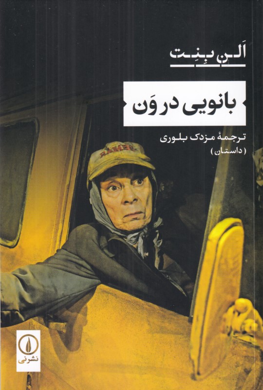 بانویی در ون
