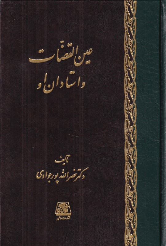 عین‌القضات و استادان او