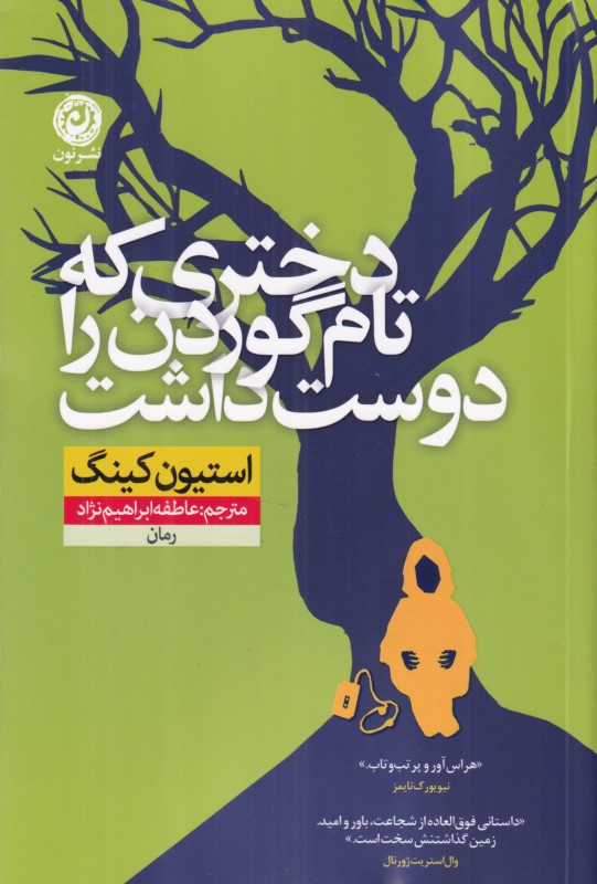 دختری که تام گوردن را دوست داشت
