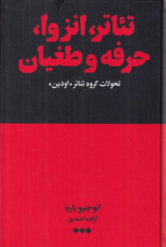 تئاتر انزوا حرفه و طغیان (تحولات گروه تئاتر اودین)