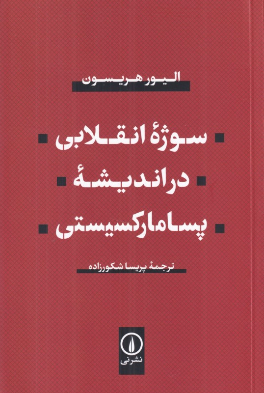 سوژه انقلابی در اندیشه پسامارکسیستی