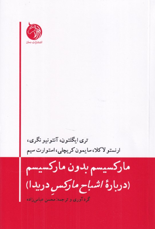 مارکسیسم بدون مارکسیسم (درباره اشباح مارکس دریدا)