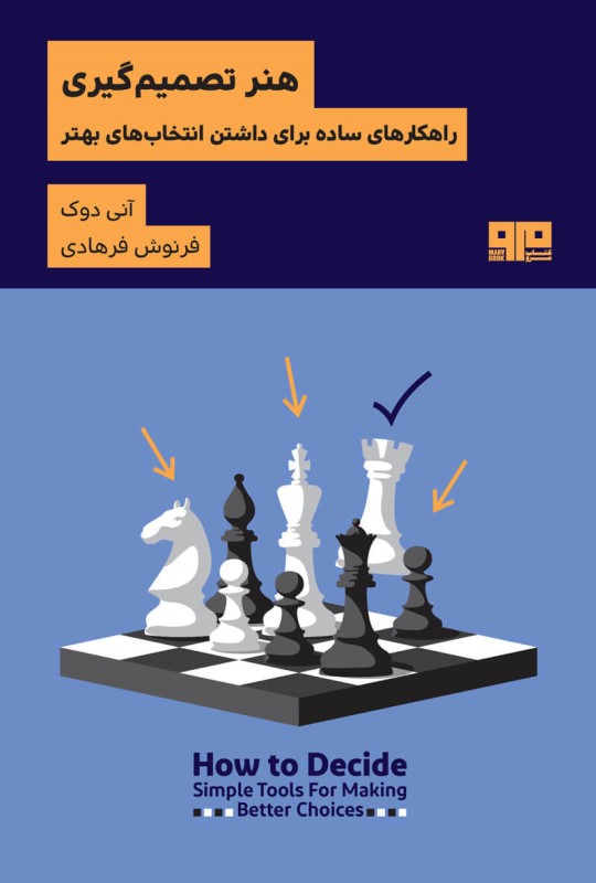 هنر تصمیم‌گیری