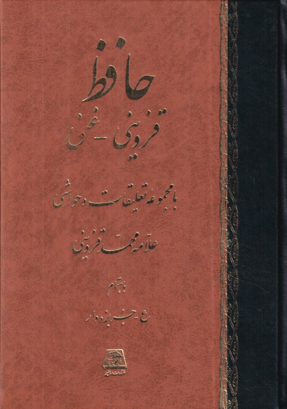 دیوان حافظ