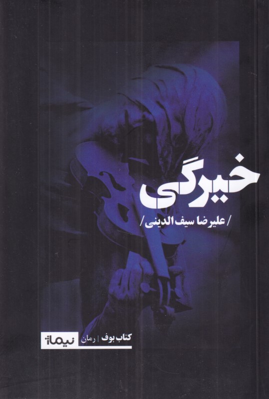 خیرگی