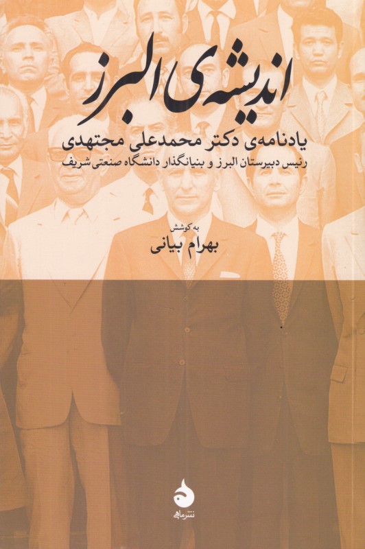 اندیشه البرز (یادنامه دکتر محمدعلی مجتهدی)