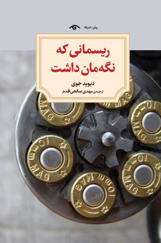 ریسمانی که نگه‌مان داشت