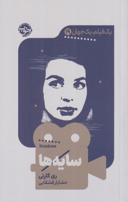 سایه‌ها (یک فیلم یک جهان 19)
