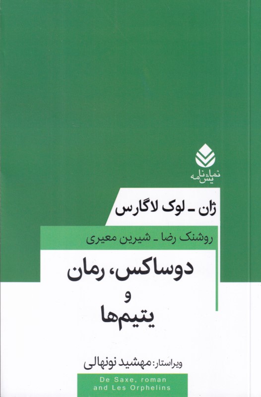 دوساکس رمان و یتیم‌ها