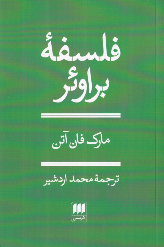 فلسفه براوئر