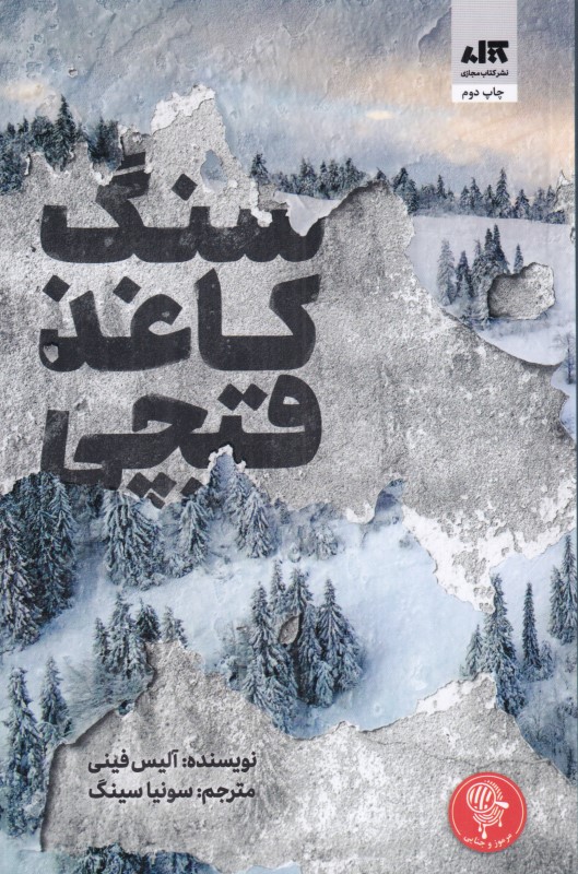 سنگ کاغذ قیچی