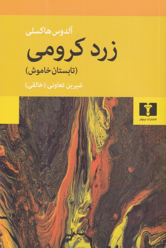 زرد کرومی (تابستان خاموش)