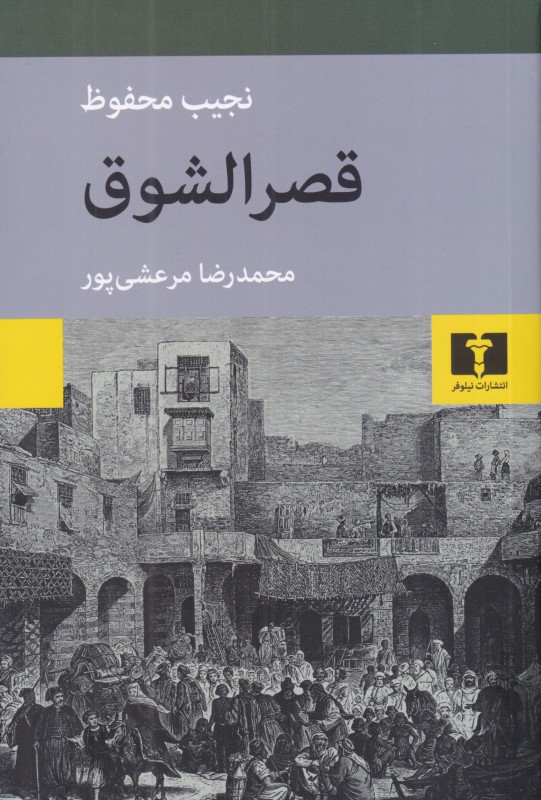 قصرالشوق