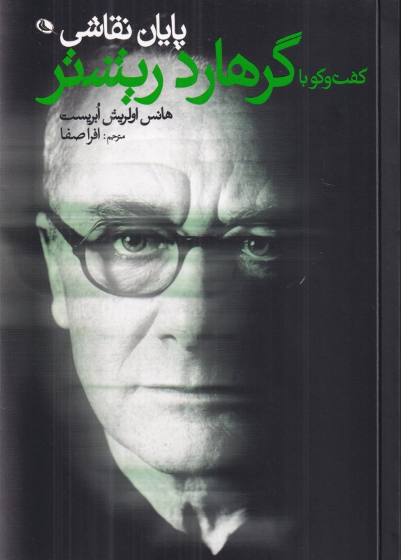 پایان نقاشی (گفتگو با گرهارد ریشتر)