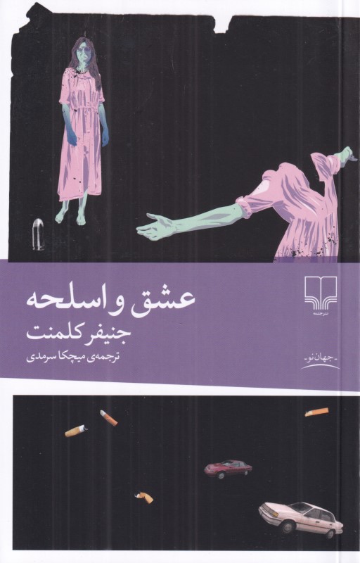 عشق و اسلحه