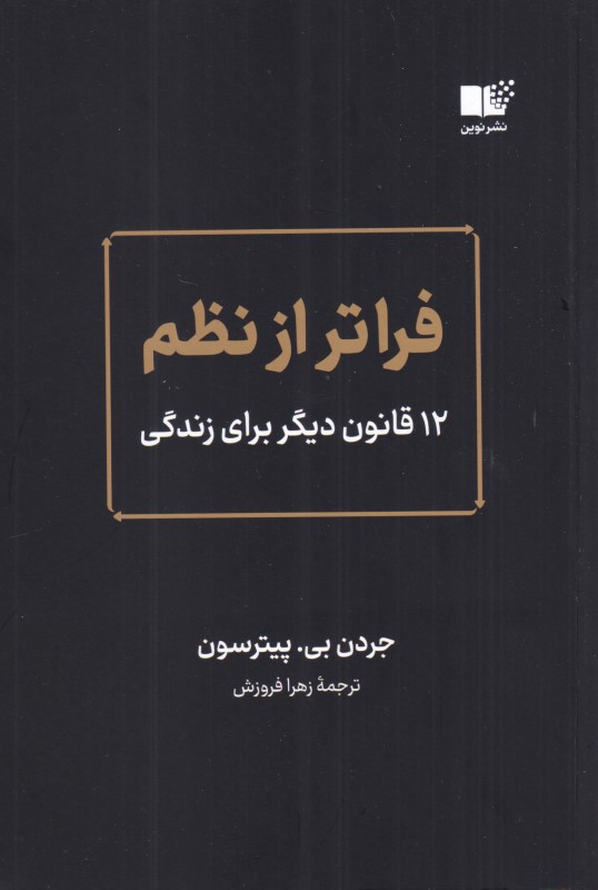 فراتر از نظم (دوازده قانون دیگر برای زندگی)