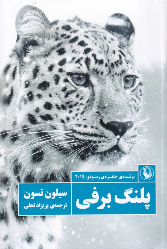 پلنگ برفی
