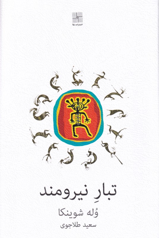 تبار نیرومند (نمایش‌نامه)